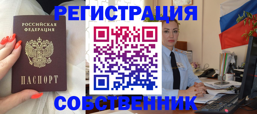 временная регистрация собственник в Оренбургской области